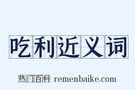 吃利近义词是什么意思的图片